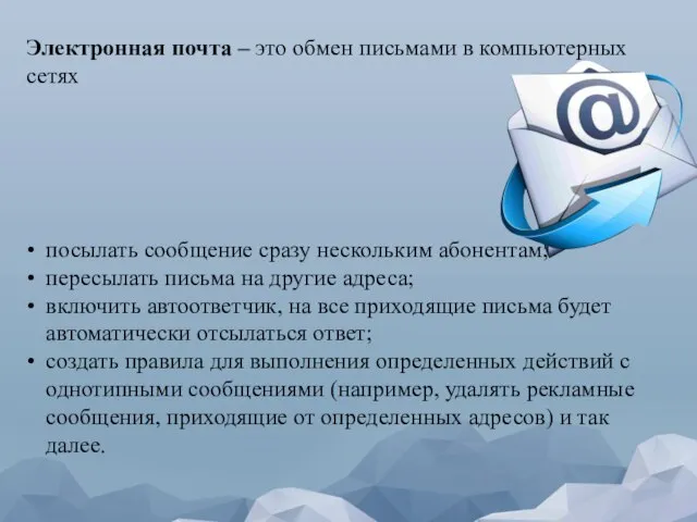 Электронная почта – это обмен письмами в компьютерных сетях посылать сообщение