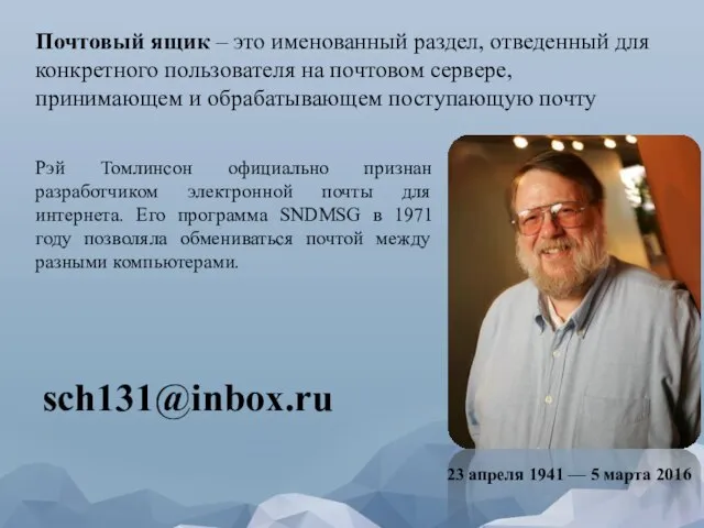 Почтовый ящик – это именованный раздел, отведенный для конкретного пользователя на