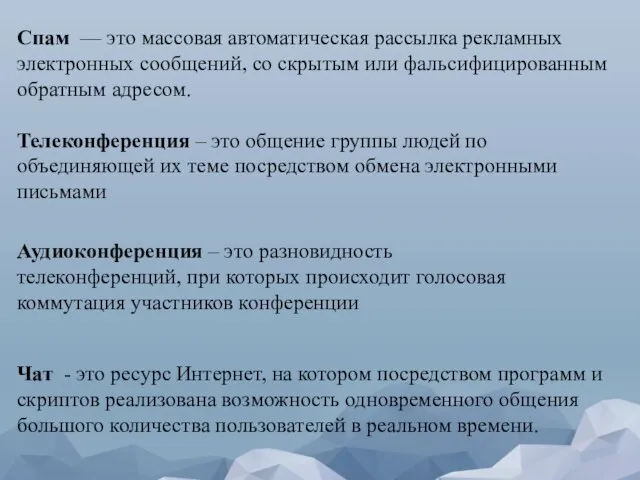 Спам — это массовая автоматическая рассылка рекламных электронных сообщений, со скрытым