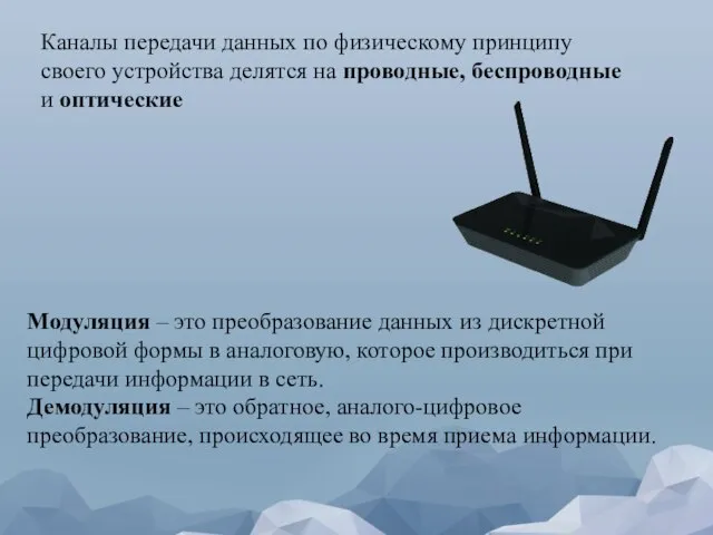 Каналы передачи данных по физическому принципу своего устройства делятся на проводные, беспроводные и оптические