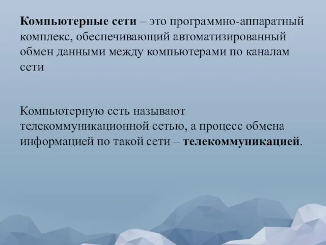 Компьютерные сети – это программно-аппаратный комплекс, обеспечивающий автоматизированный обмен данными между