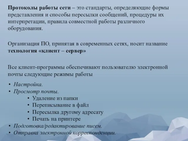 Протоколы работы сети – это стандарты, определяющие формы представления и способы