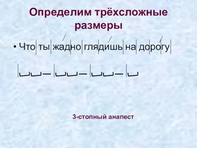 Что ты жадно глядишь на дорогу Определим трёхсложные размеры 3-стопный анапест