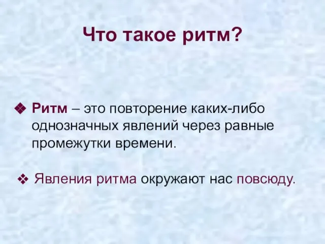 Ритм – это повторение каких-либо однозначных явлений через равные промежутки времени.