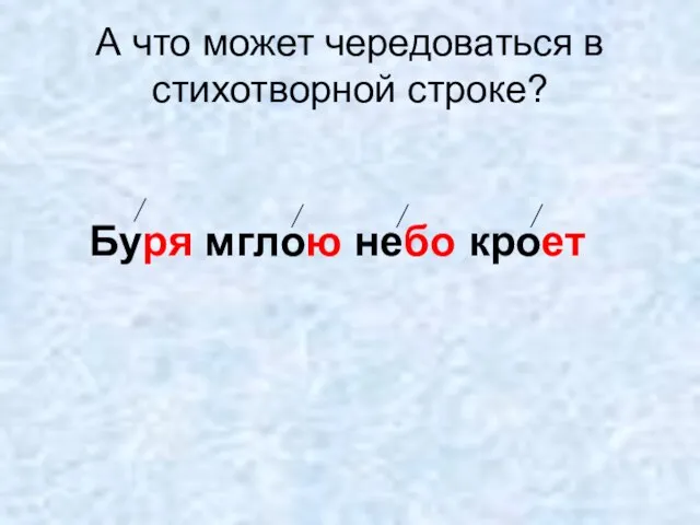 А что может чередоваться в стихотворной строке? Буря мглою небо кроет