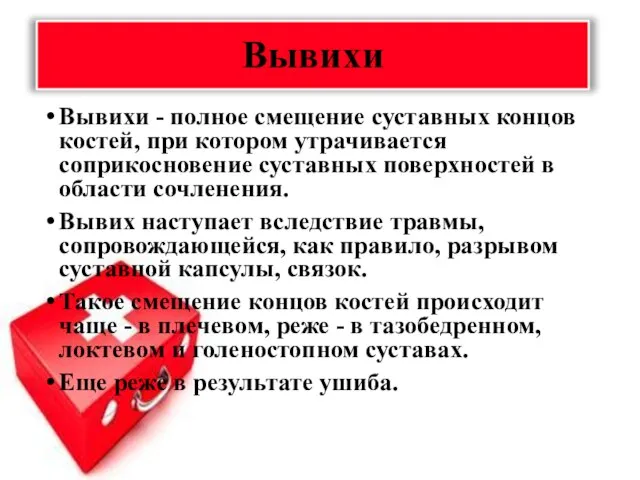 Вывихи Вывихи - полное смещение суставных концов костей, при котором утрачивается