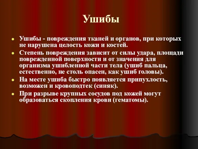 Ушибы Ушибы - повреждения тканей и органов, при которых не нарушена