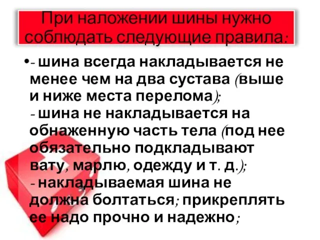 При наложении шины нужно соблюдать следующие правила: - шина всегда накладывается