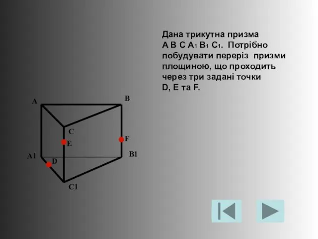 Дана трикутна призма A B C A1 B1 C1. Потрібно побудувати