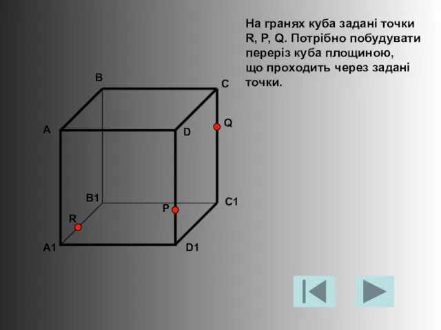 На гранях куба задані точки R, P, Q. Потрібно побудувати переріз