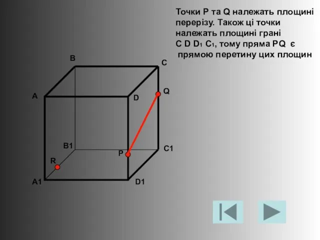 Точки Р та Q належать площині перерізу. Також ці точки належать