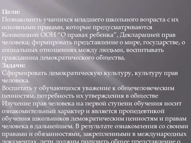 Цели: Познакомить учащихся младшего школьного возраста с их основными правами, которые