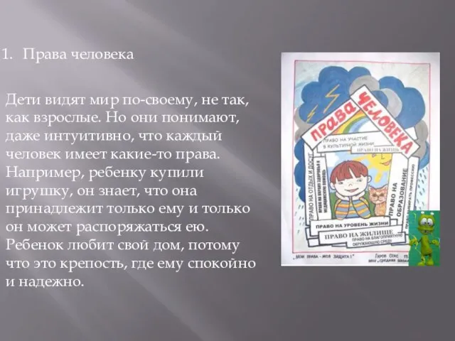 Права человека Дети видят мир по-своему, не так, как взрослые. Но