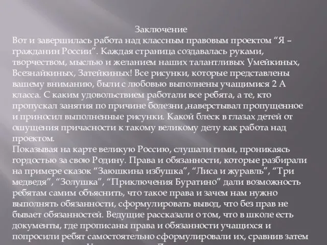 Заключение Вот и завершилась работа над классным правовым проектом “Я –