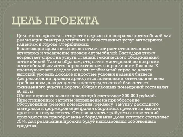 ЦЕЛЬ ПРОЕКТА Цель моего проекта – открытие сервиса по покраске автомобилей