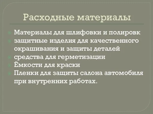 Расходные материалы Материалы для шлифовки и полировк защитные изделия для качественного