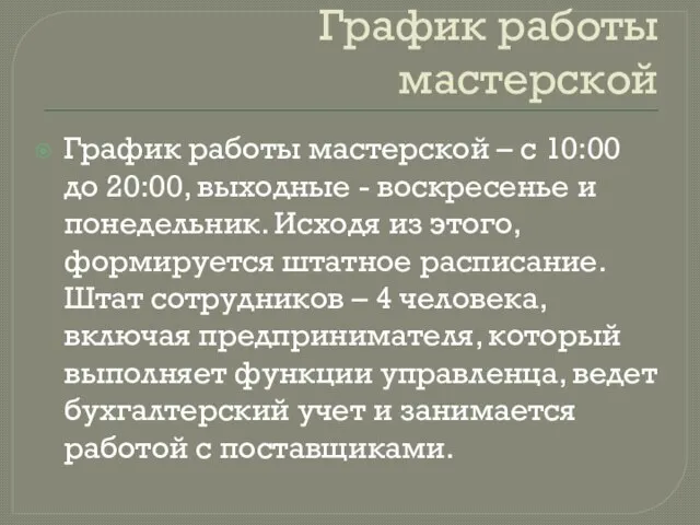 График работы мастерской График работы мастерской – с 10:00 до 20:00,