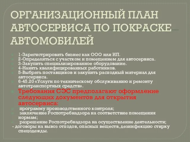 ОРГАНИЗАЦИОННЫЙ ПЛАН АВТОСЕРВИСА ПО ПОКРАСКЕ АВТОМОБИЛЕЙ 1-Зарегистрировать бизнес как ООО или