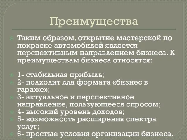 Преимущества Таким образом, открытие мастерской по покраске автомобилей является перспективным направлением