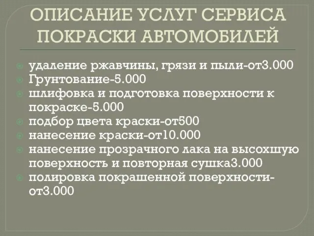 ОПИСАНИЕ УСЛУГ СЕРВИСА ПОКРАСКИ АВТОМОБИЛЕЙ удаление ржавчины, грязи и пыли-от3.000 Грунтование-5.000