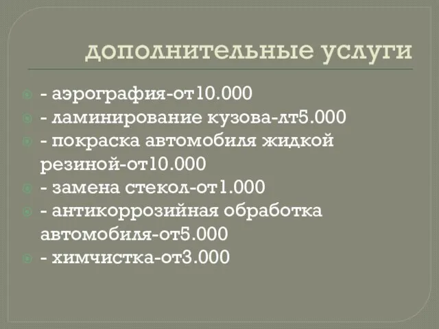 дополнительные услуги - аэрография-от10.000 - ламинирование кузова-лт5.000 - покраска автомобиля жидкой