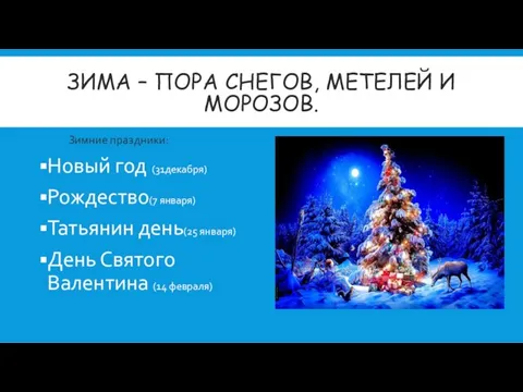 ЗИМА – ПОРА СНЕГОВ, МЕТЕЛЕЙ И МОРОЗОВ. Зимние праздники: Новый год