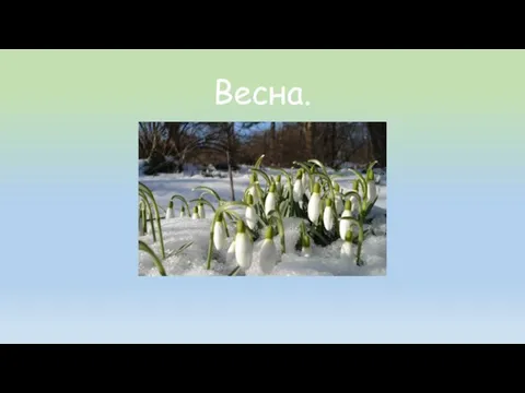 Весна.