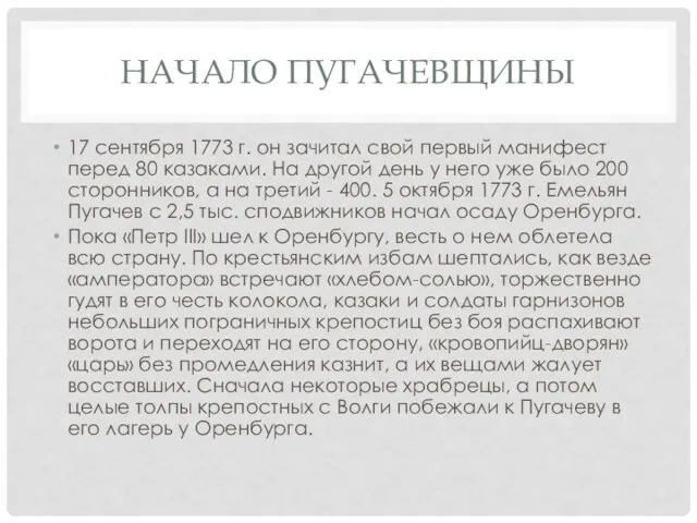 НАЧАЛО ПУГАЧЕВЩИНЫ 17 сентября 1773 г. он зачитал свой первый манифест