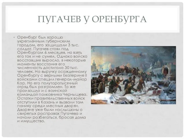 ПУГАЧЕВ У ОРЕНБУРГА Оренбург был хорошо укрепленным губернским городом, его защищали