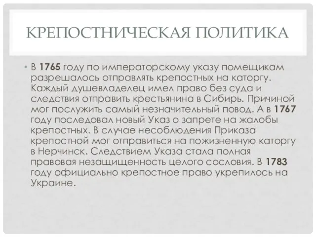 КРЕПОСТНИЧЕСКАЯ ПОЛИТИКА В 1765 году по императорскому указу помещикам разрешалось отправлять