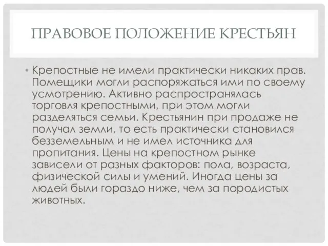 ПРАВОВОЕ ПОЛОЖЕНИЕ КРЕСТЬЯН Крепостные не имели практически никаких прав. Помещики могли