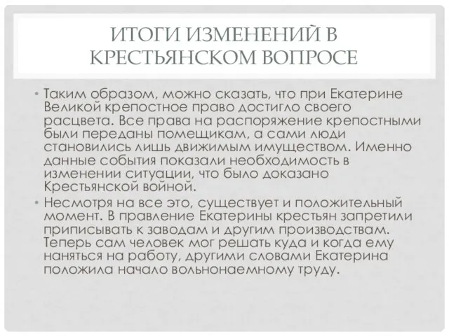 ИТОГИ ИЗМЕНЕНИЙ В КРЕСТЬЯНСКОМ ВОПРОСЕ Таким образом, можно сказать, что при