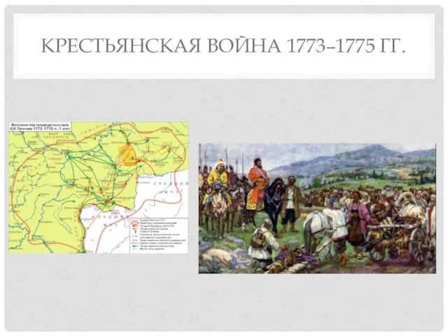 КРЕСТЬЯНСКАЯ ВОЙНА 1773–1775 ГГ.