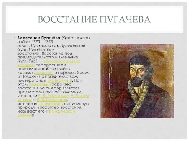 ВОССТАНИЕ ПУГАЧЕВА Восстание Пугачёва (Крестьянская война 1773—1775 годов, Пугачёвщина, Пугачёвский бунт,