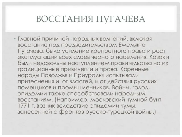 ВОССТАНИЯ ПУГАЧЕВА Главной причиной народных волнений, включая восстание под предводительством Емельяна