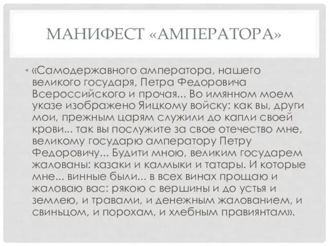 МАНИФЕСТ «АМПЕРАТОРА» «Самодержавного амператора, нашего великого государя, Петра Федоровича Всероссийского и