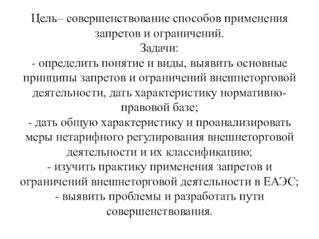 Цель– совершенствование способов применения запретов и ограничений. Задачи: - определить понятие