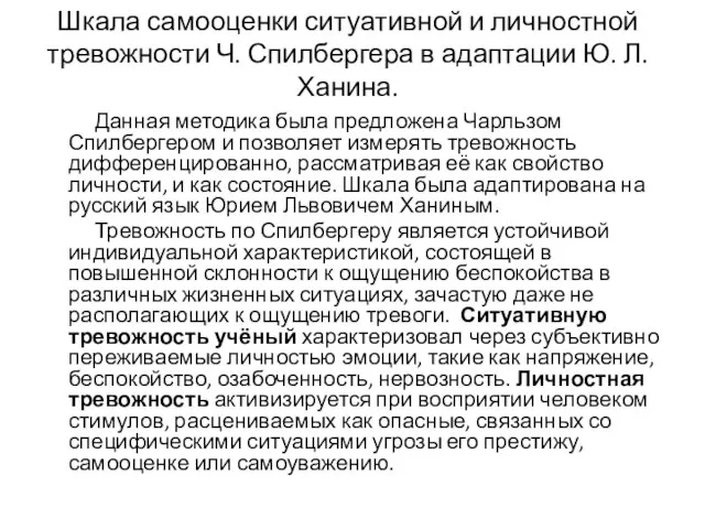 Шкала самооценки ситуативной и личностной тревожности Ч. Спилбергера в адаптации Ю.