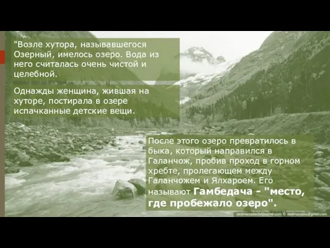 "Возле хутора, называвшегося Озерный, имелось озеро. Вода из него считалась очень