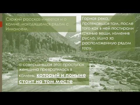 Схожий рассказ имеется и о камне, находящемся рядом с Илхалоем. Горная