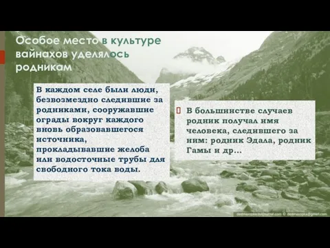 Особое место в культуре вайнахов уделялось родникам В большинстве случаев родник