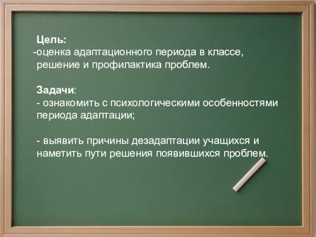 Цель: оценка адаптационного периода в классе, решение и профилактика проблем. Задачи: