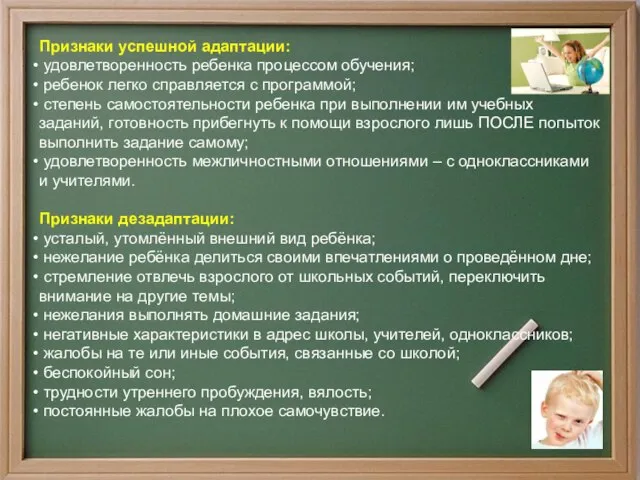 Признаки успешной адаптации: удовлетворенность ребенка процессом обучения; ребенок легко справляется с