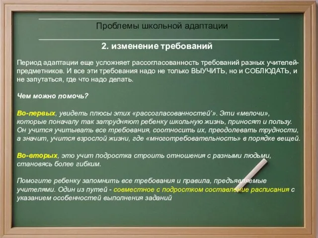 2. изменение требований Проблемы школьной адаптации Период адаптации еще усложняет рассогласованность