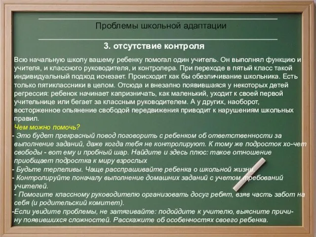 3. отсутствие контроля Проблемы школьной адаптации Всю начальную школу вашему ребенку