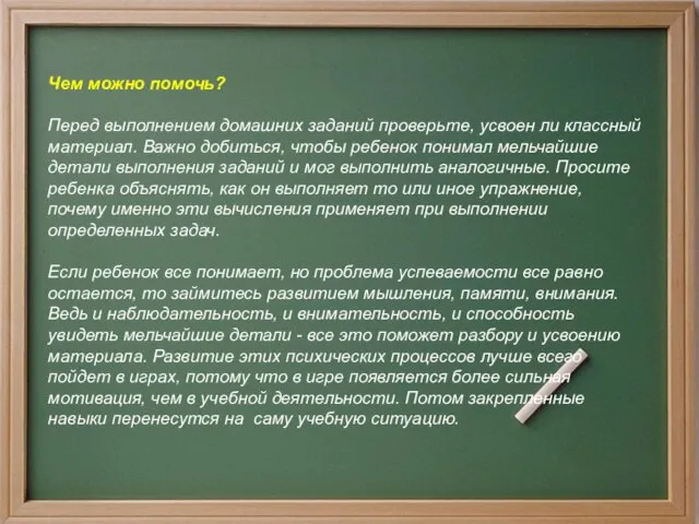 Чем можно помочь? Перед выполнением домашних заданий проверьте, усвоен ли классный