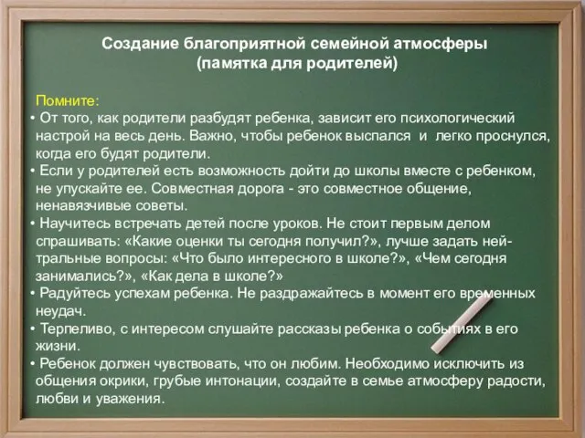 Создание благоприятной семейной атмосферы (памятка для родителей) Помните: От того, как