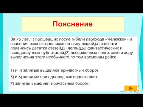 За 75 лет,(1) прошедших после гибели парохода «Челюскин» и спасения всех