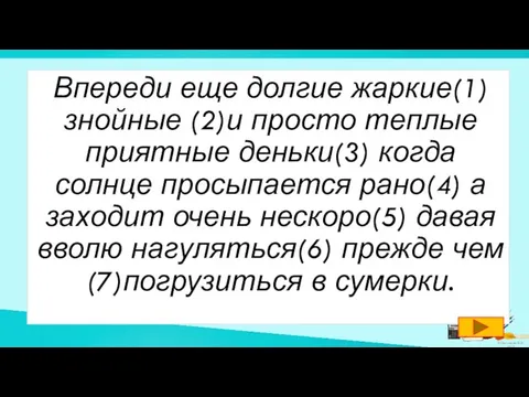 Впереди еще долгие жаркие(1) знойные (2)и просто теплые приятные деньки(3) когда