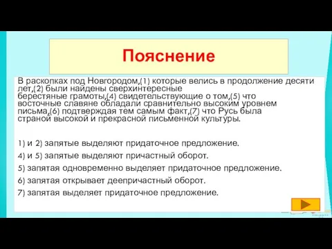 В раскопках под Новгородом,(1) которые велись в продолжение десяти лет,(2) были